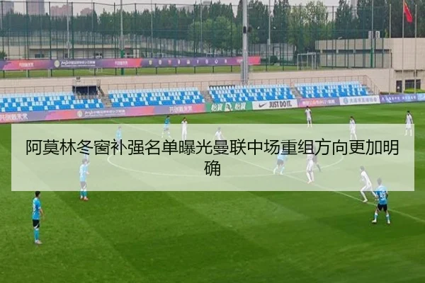 阿莫林冬窗补强名单曝光曼联中场重组方向更加明确